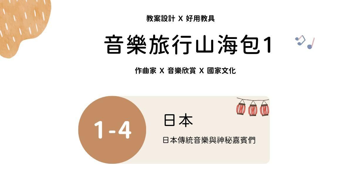 音樂旅行山海包 1 - 4 ｜日本