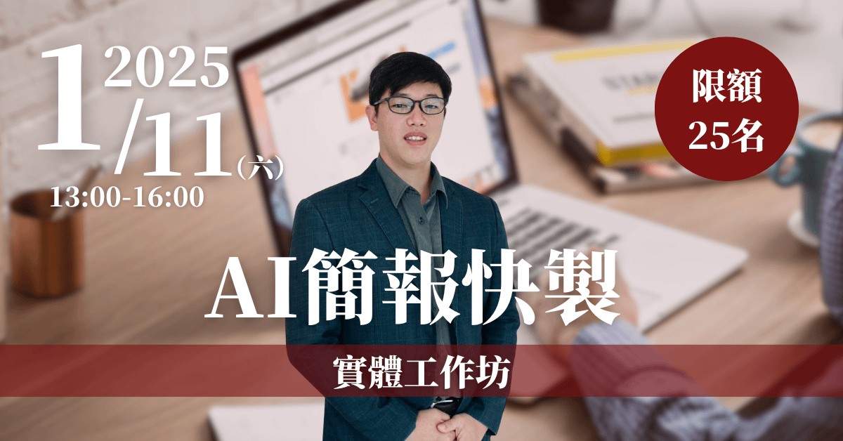 【AI簡報快製】1/11 實體工作坊