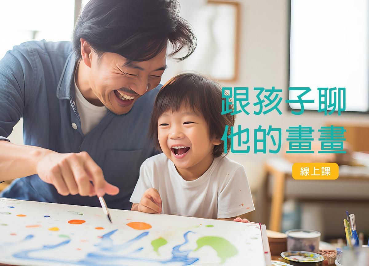 跟孩子聊他的畫畫