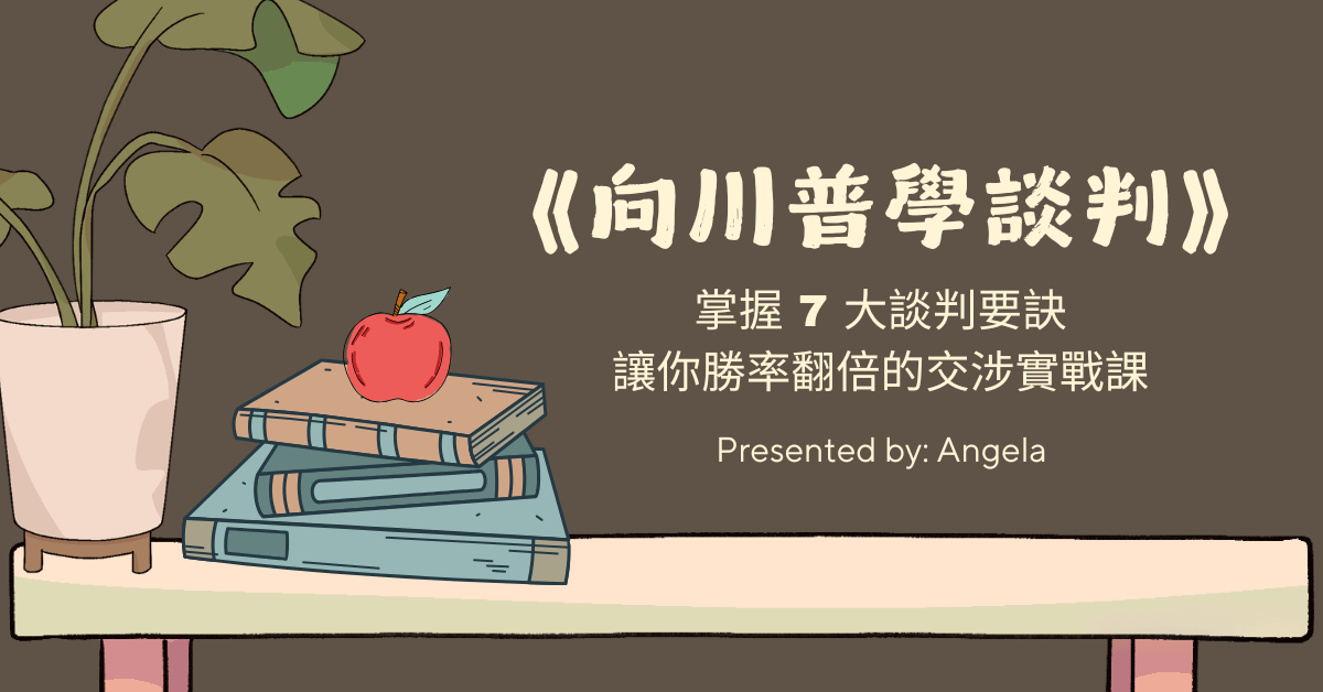 《向川普學談判》讀書會回放