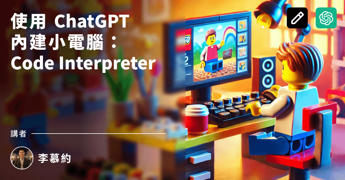 2-1 ChatGPT + 內建小電腦(Code Interpreter)
