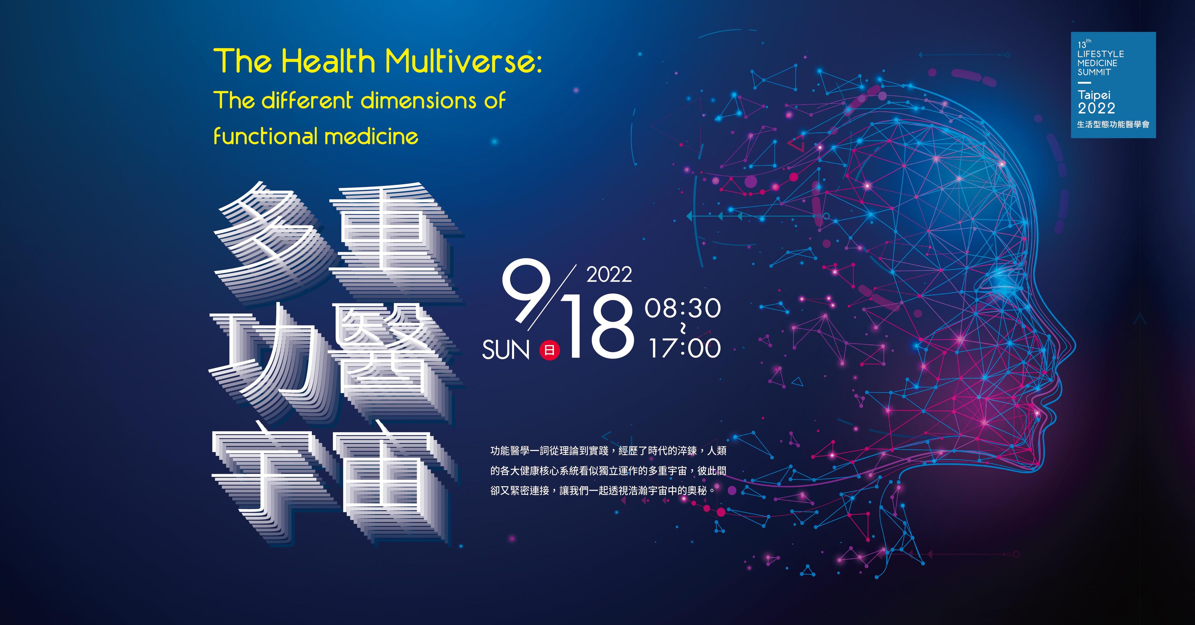 【實體課程】多重功醫宇宙