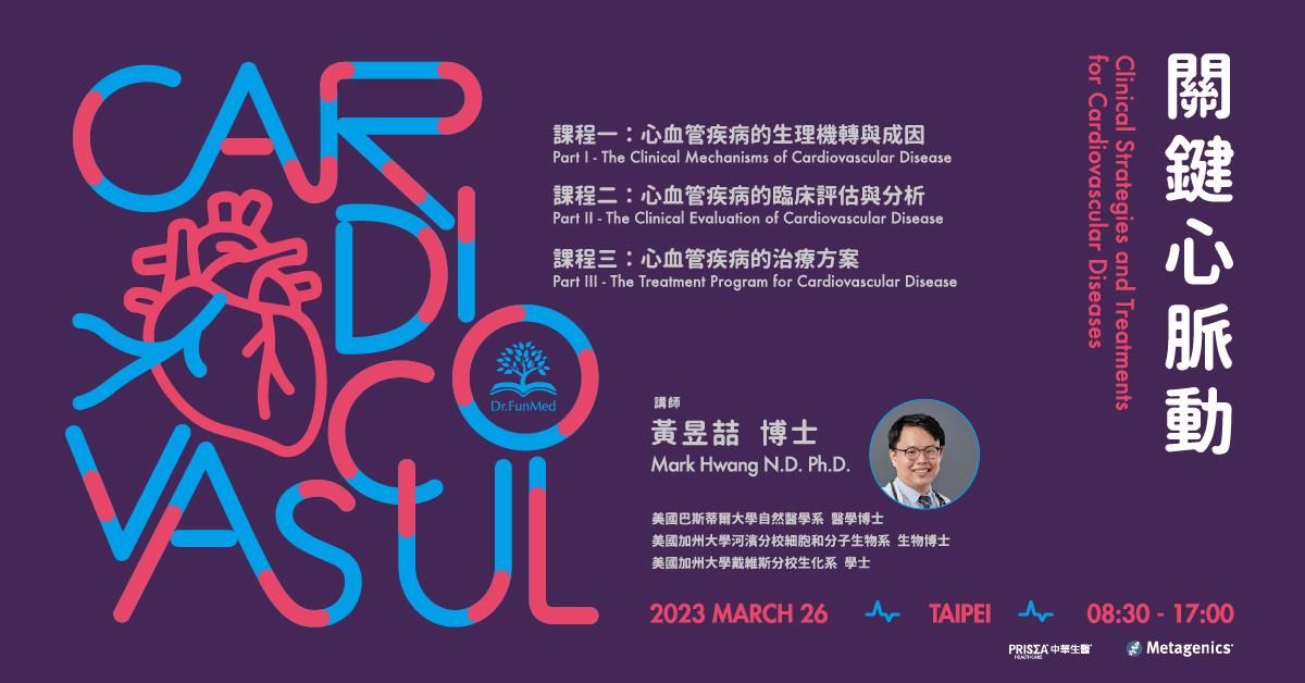 【實體課程】關鍵心脈動