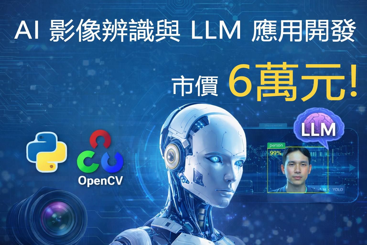 AI 影像辨識與 LLM 應用開發全攻略-第1級