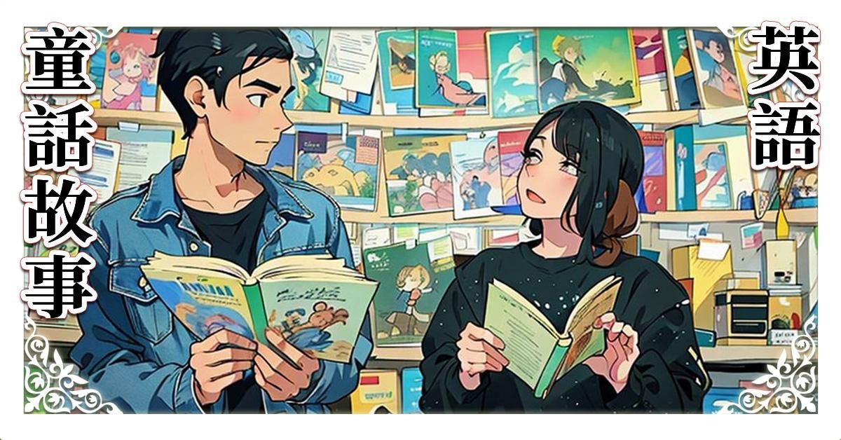 用童話故事學英語 208分鐘