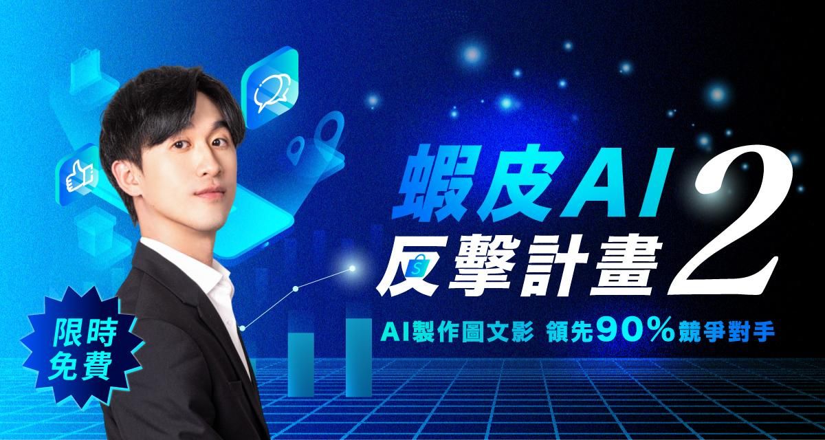 蝦皮賣家必學【限時免費｜2小時課程】蝦皮AI反擊計畫