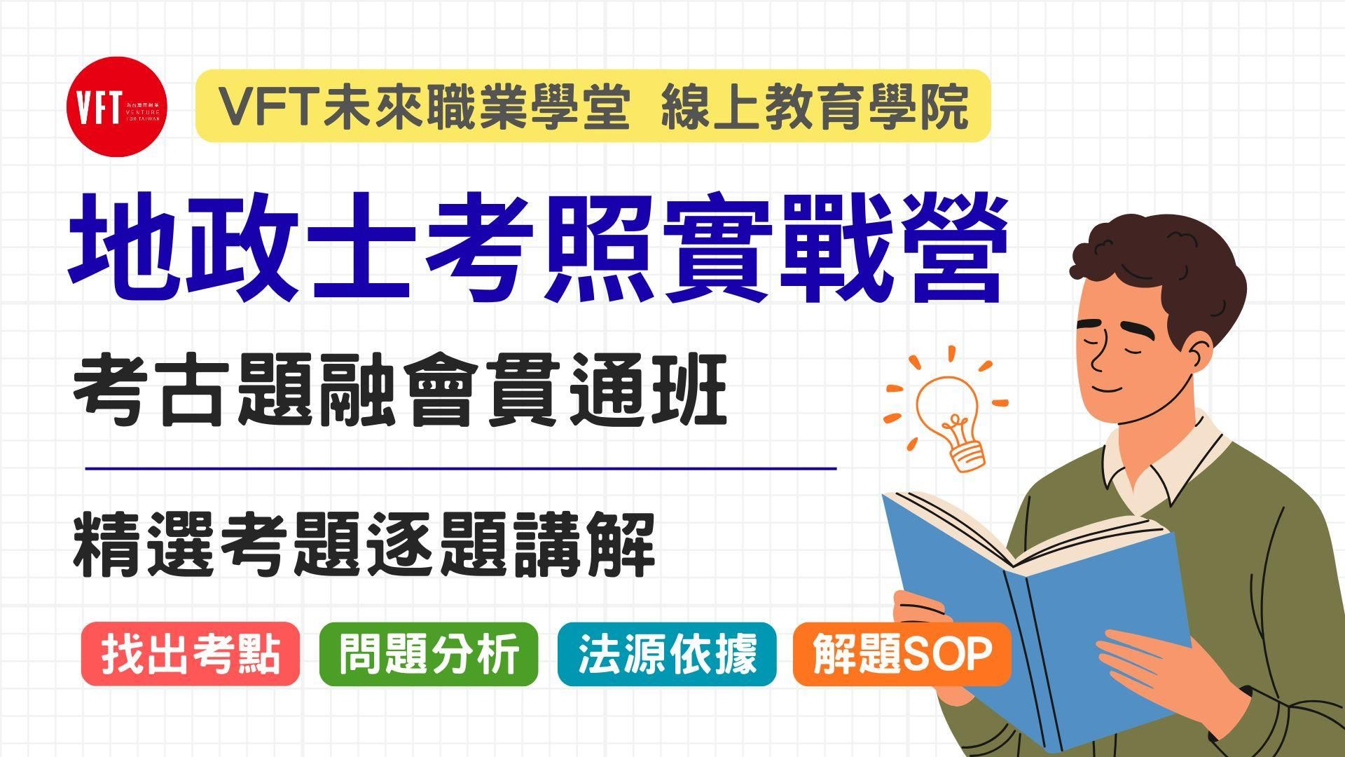 地政士考照實戰營 考古題融會貫通班