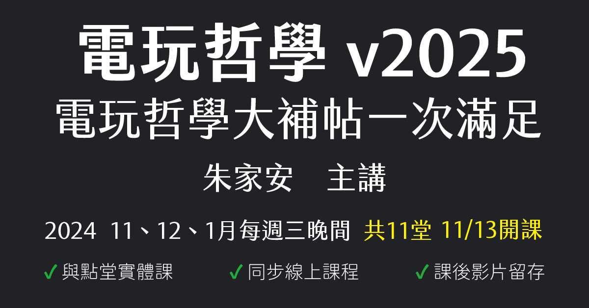 電玩哲學 v2025