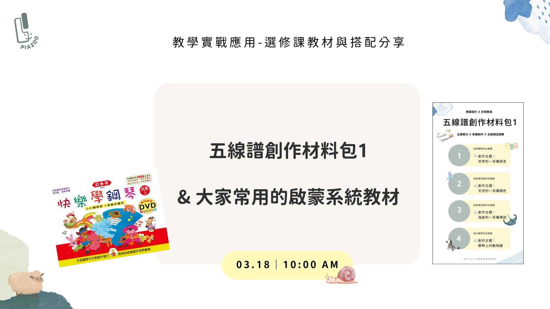 教學實戰篇－快樂學鋼琴與五線譜創作材料包Part 1