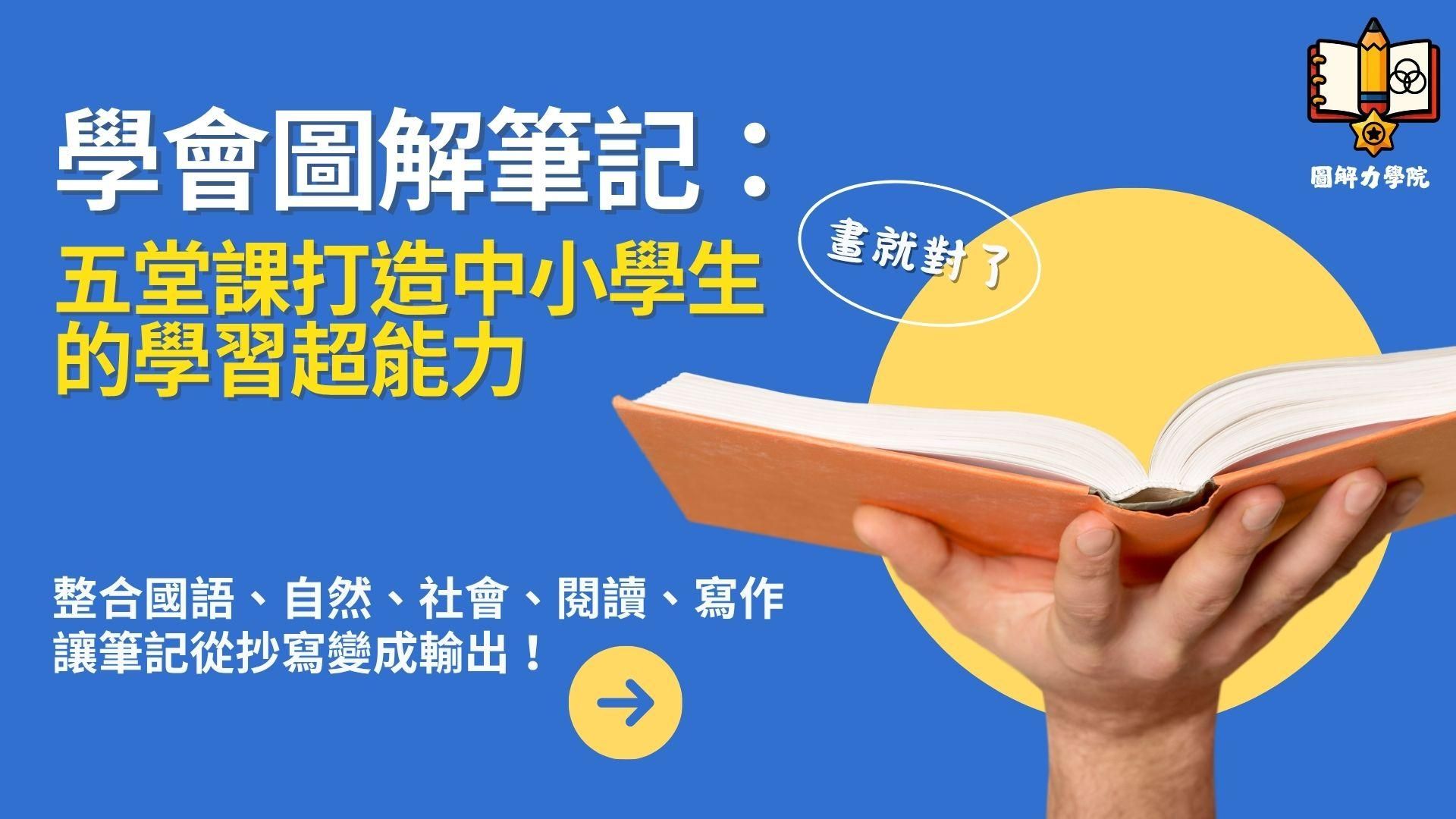 【C101】學會圖解筆記：五堂課打造中小學生的學習超能力