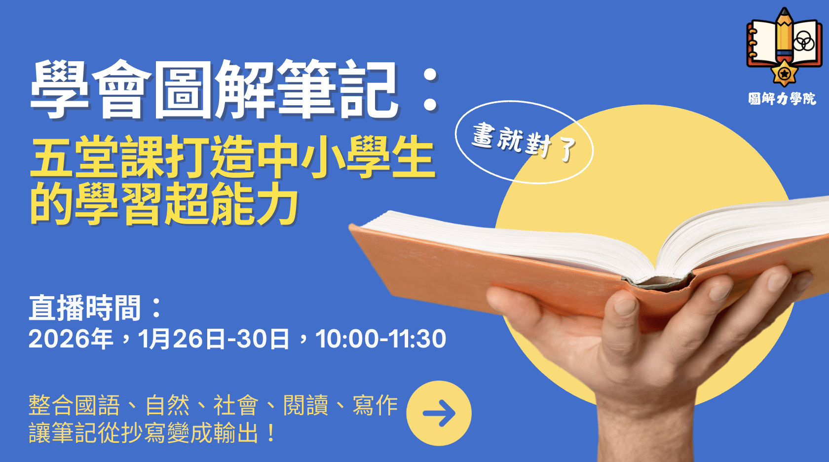 《學會圖解筆記：五堂課打造中小學生的學習超能力》