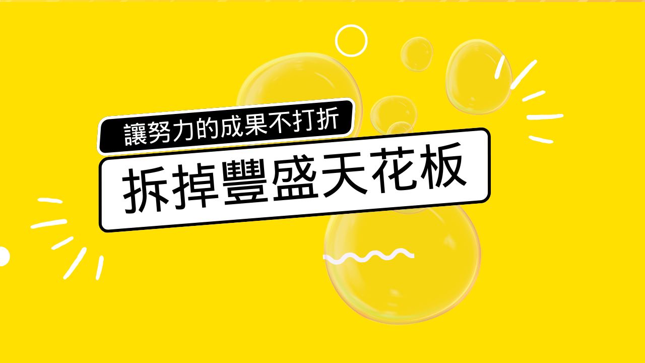 拆掉你的豐盛天花板