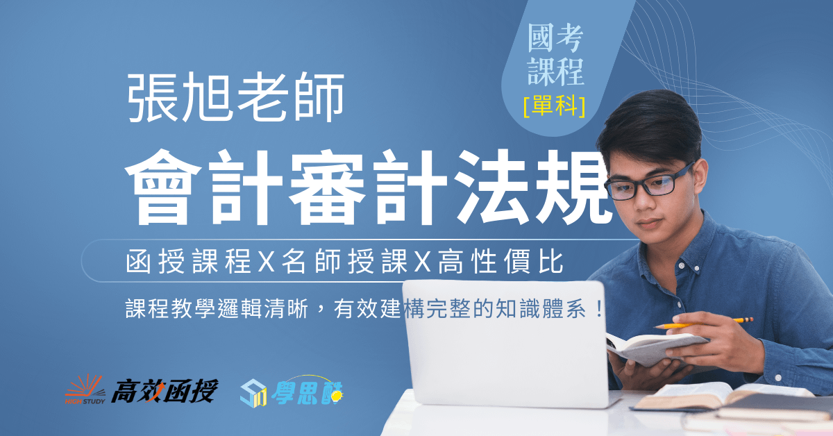 [國考] 會計審計法規 - 文呈老師 - 單科│高效函授