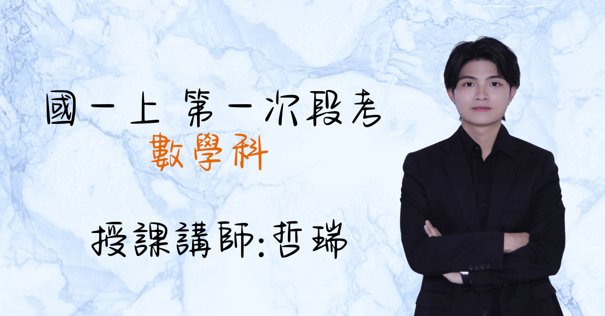 國一數學上學期（第一次段考）