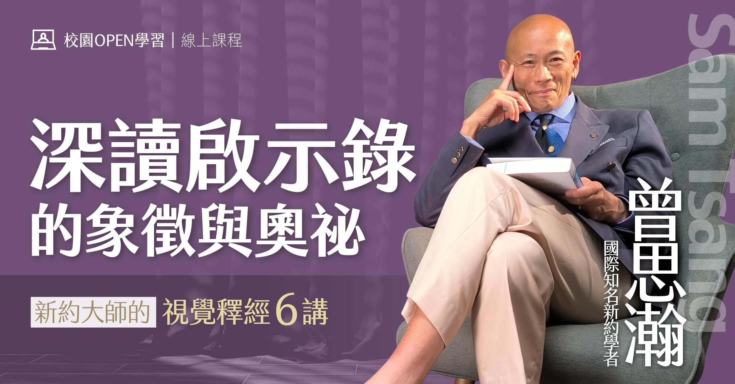 【NEW!】曾思瀚|深讀啟示錄的象徵與奧祕:新約大師的視覺釋經6講