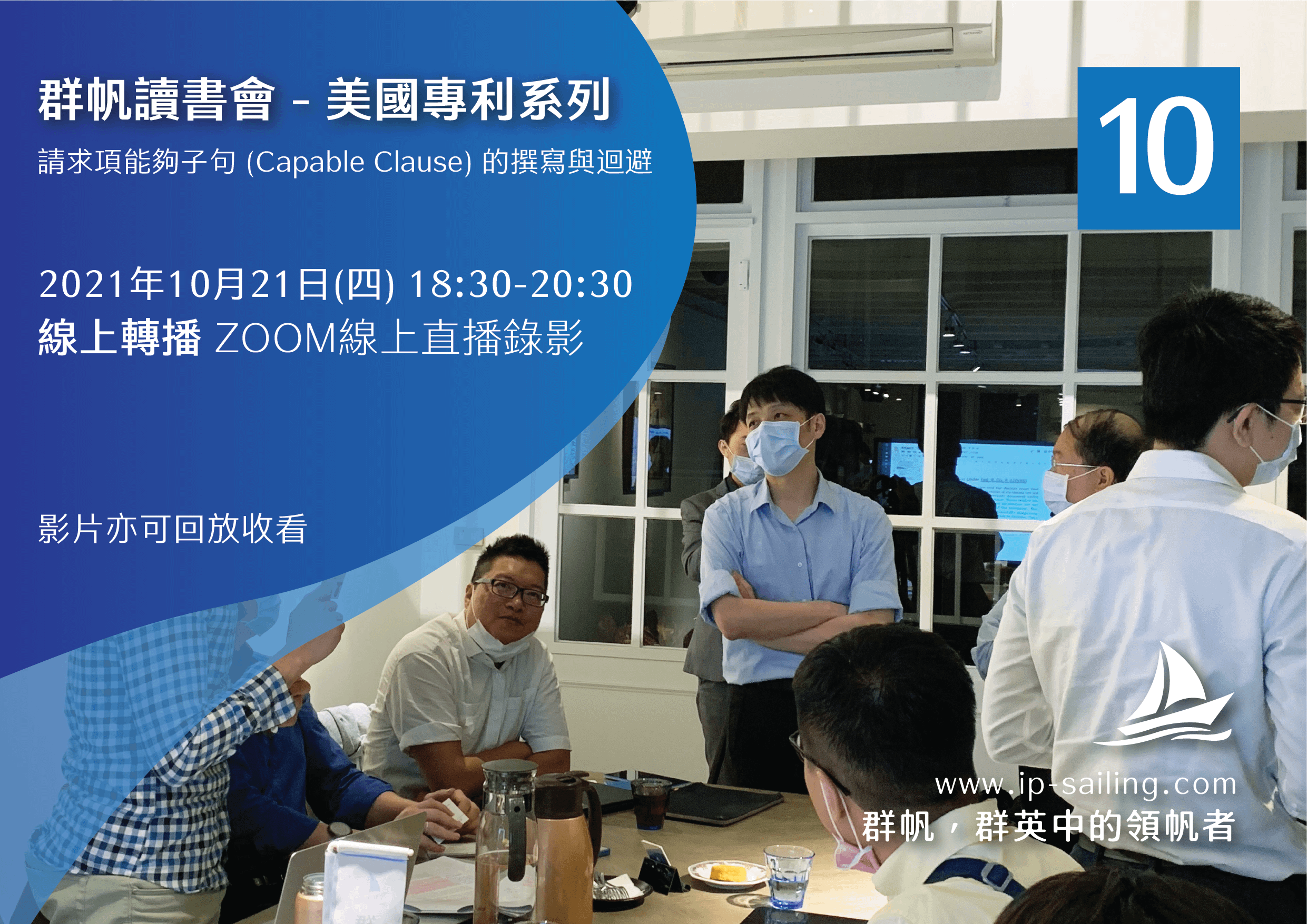 【線上直播錄影】【群帆讀書會】請求項能夠子句 (Capable Clause) 的撰寫與迴避