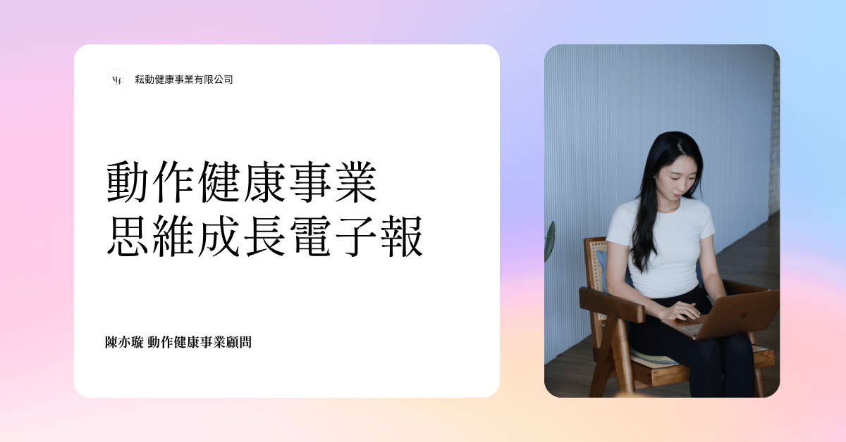 動作健康事業思維成長電子報