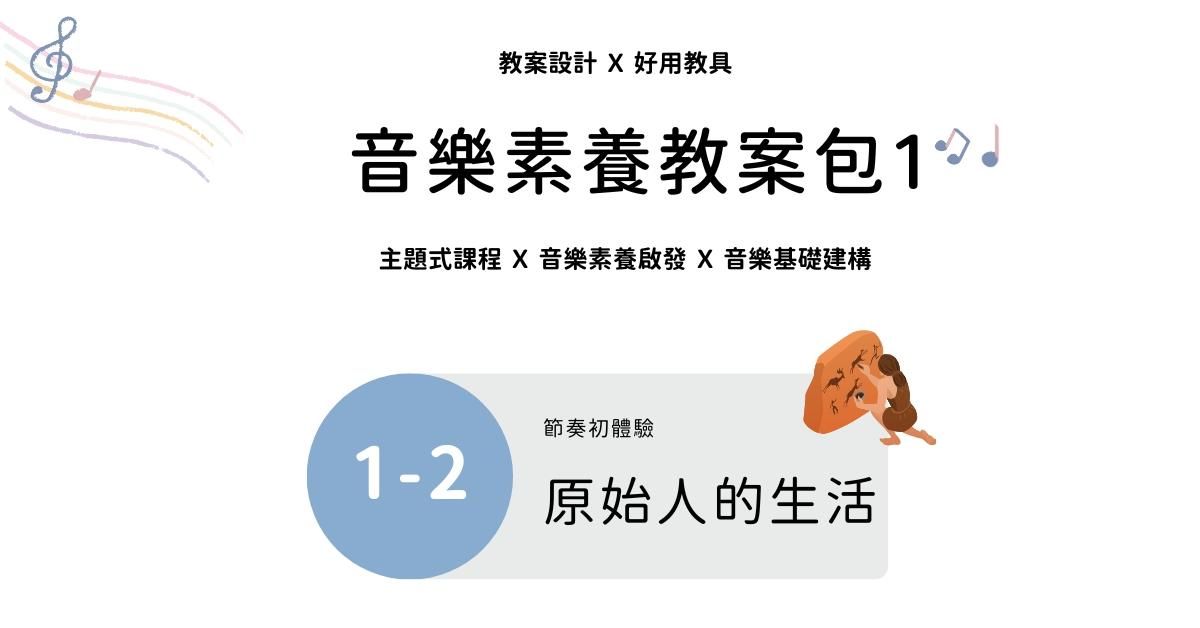 音樂素養教案包 1 - 2 ｜原始人的生活
