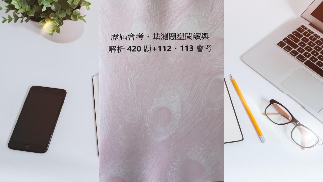 會考、基測題型閱讀與解析420題及112年、113年會考