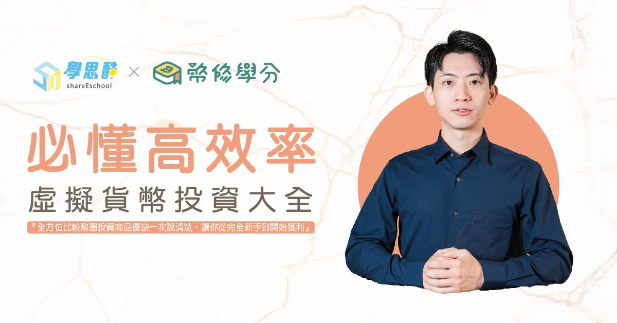資產倍增捷徑！必懂「高效率」，虛擬貨幣投資大全