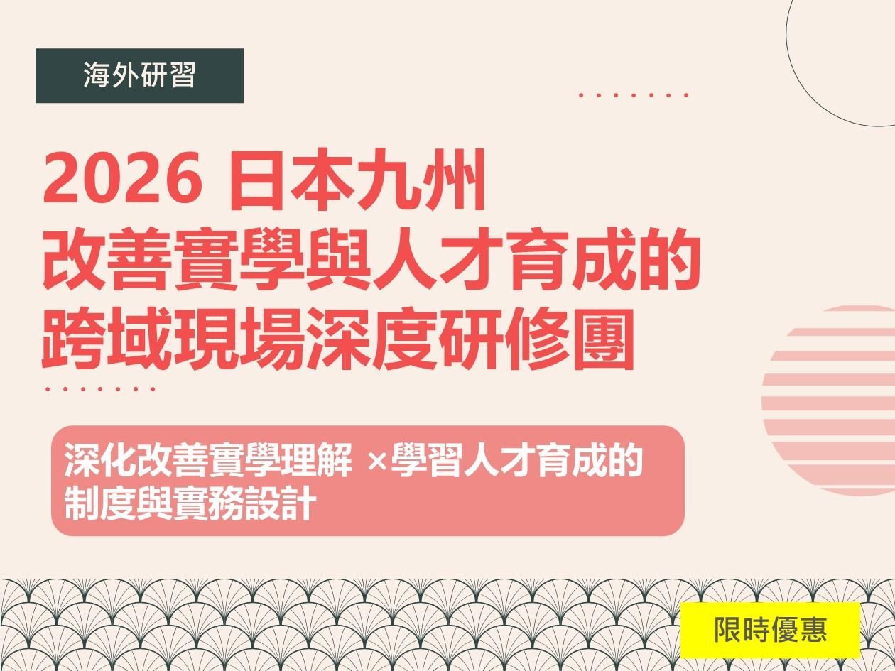 2026 日本九州改善實學與人才育成的跨域現場深度研修團