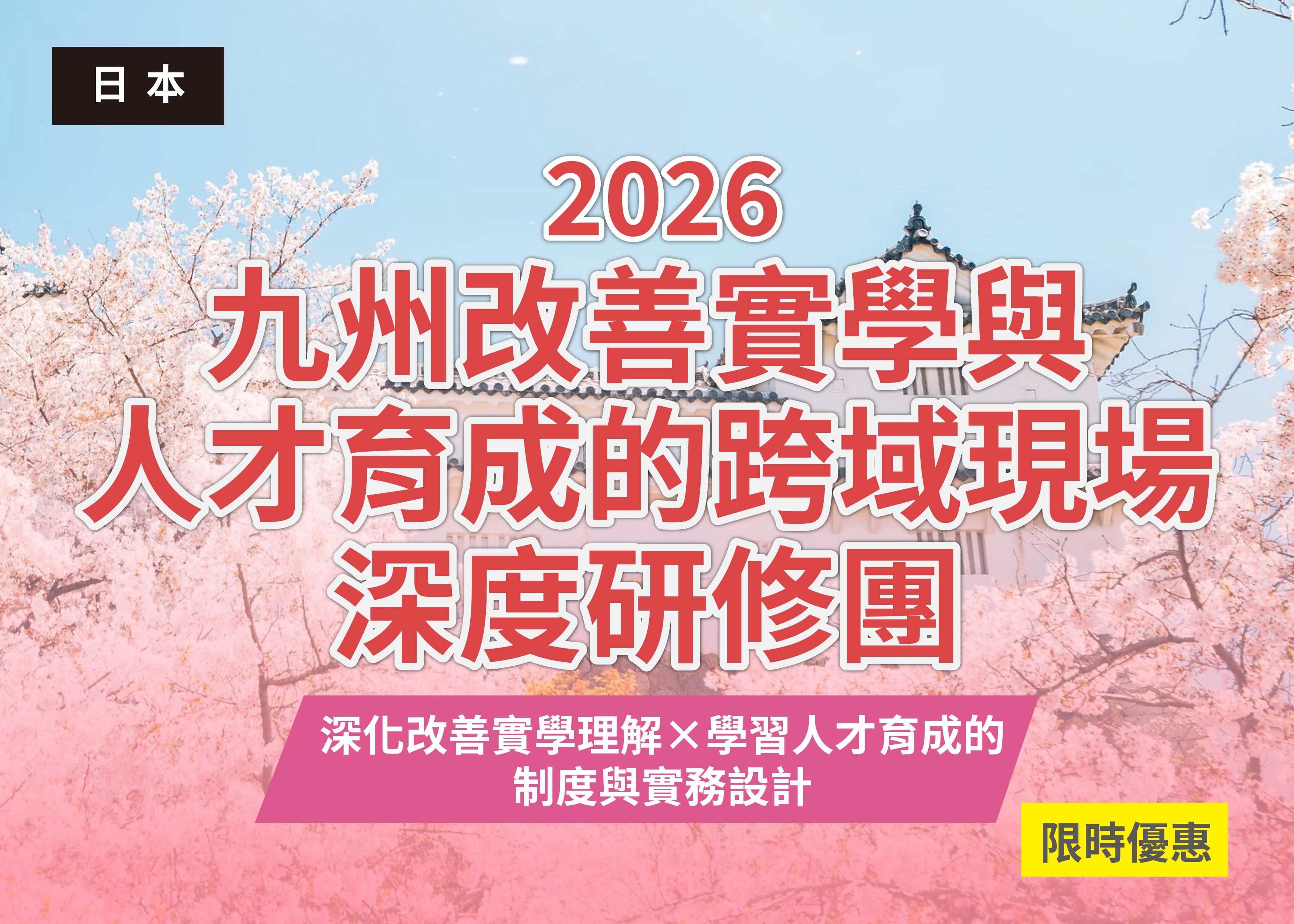 2026 日本九州改善實學與人才育成的跨域現場深度研修團