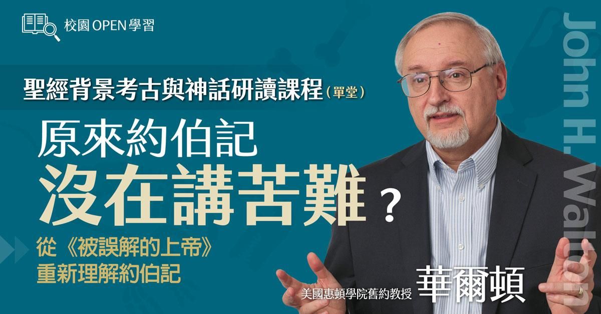 華爾頓｜原來約伯記沒在講苦難？ 從《被誤解的上帝》重新理解約伯記