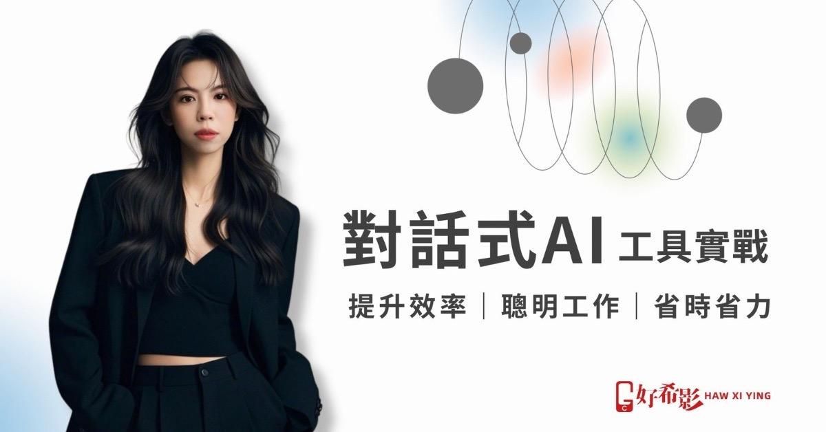 聊天型 AI 助理實戰課