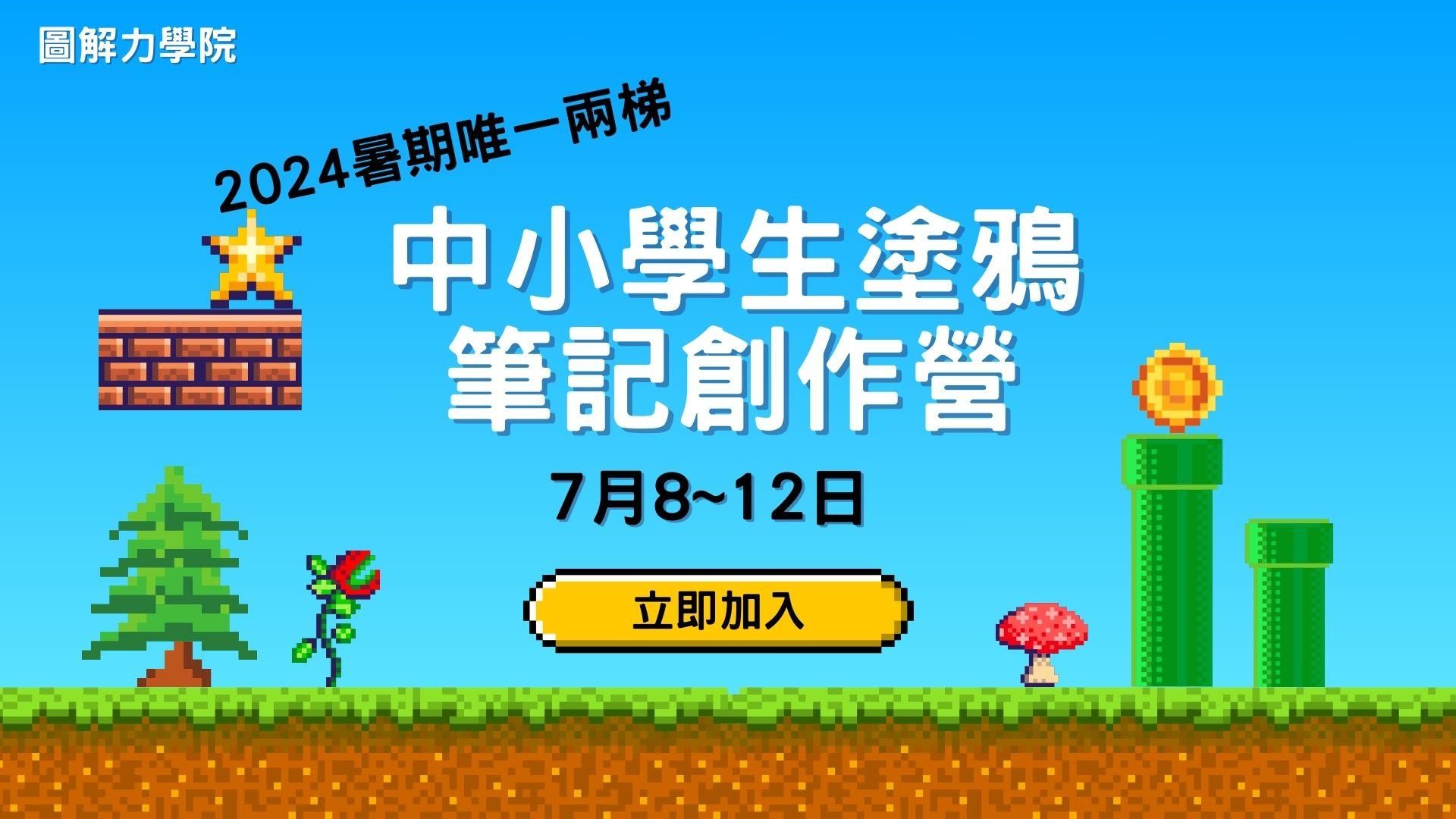 2024暑期「中小學生塗鴉筆記創作營」