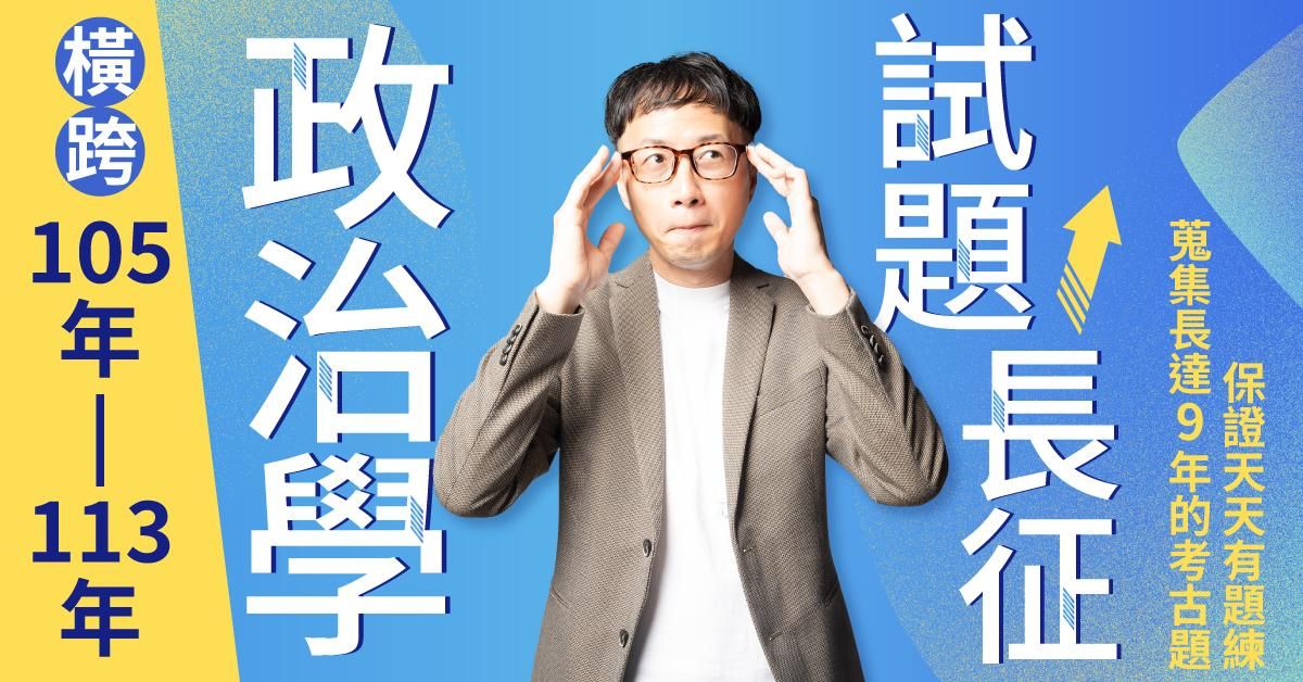 韋伯-政治學105-113年試題長征合輯(不含批改、純試題演練)