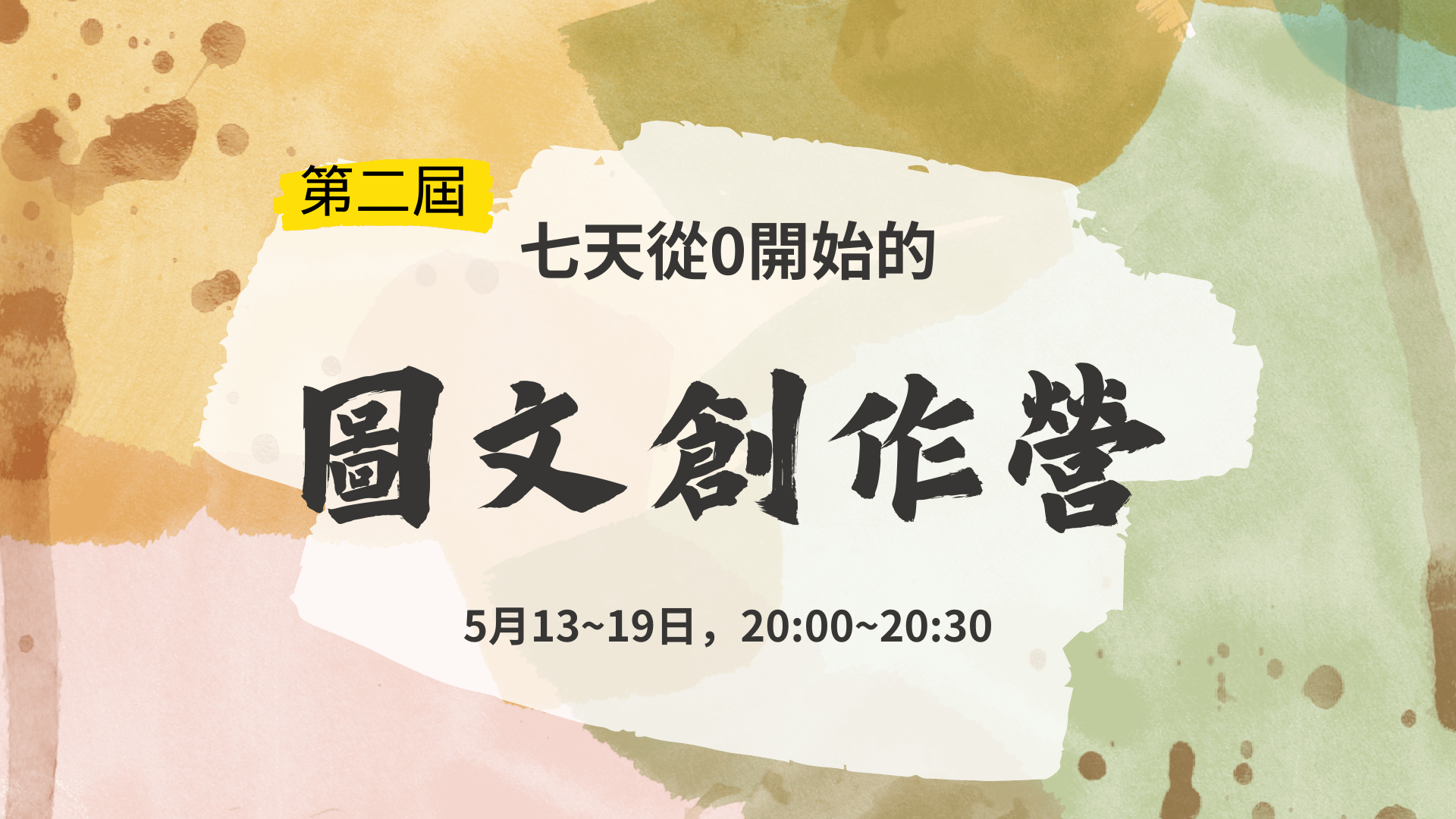 第二屆「7日從0開始的圖文創作營」