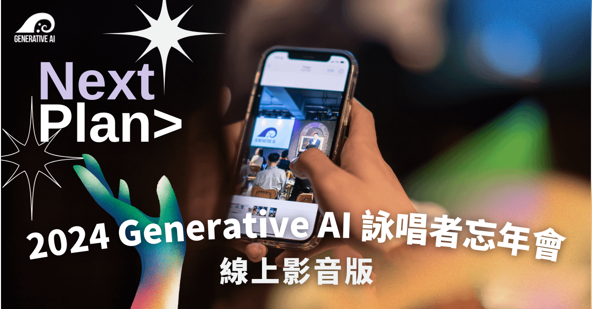 2024 Generative AI 詠唱者忘年會回放影片