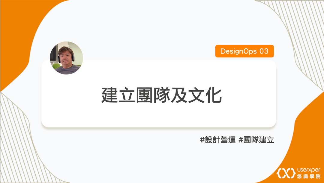 DesignOps 03:建立團隊及文化