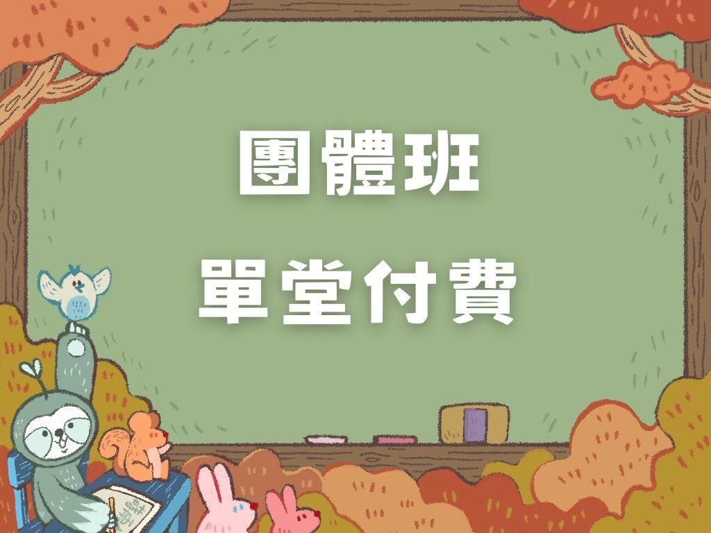 團體班單堂課程