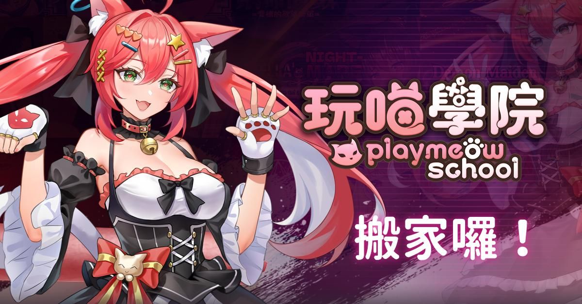 玩喵學院搬家公告