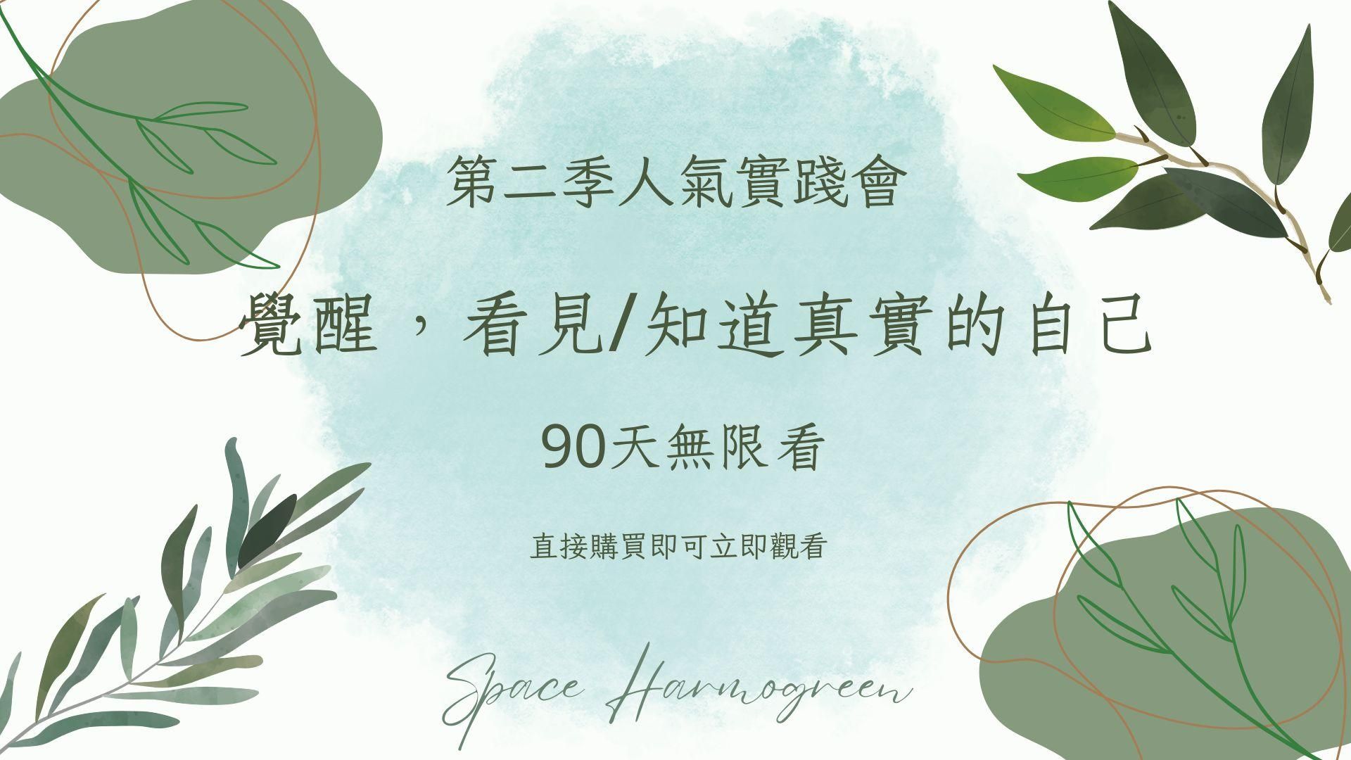 覺醒，看見/知道真實的自己 - 課程錄影90天無限看