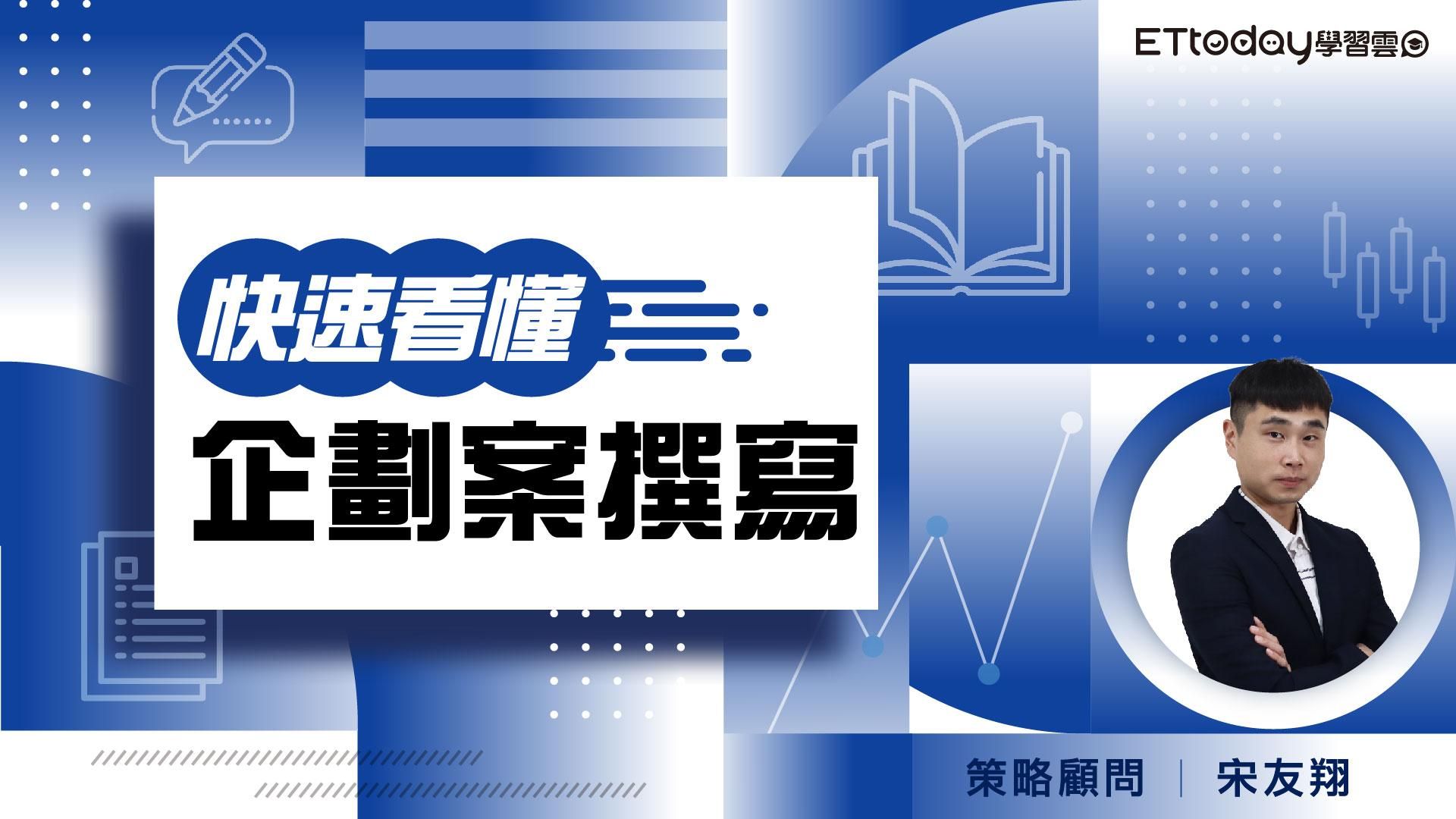 快速看懂「企劃案撰寫」