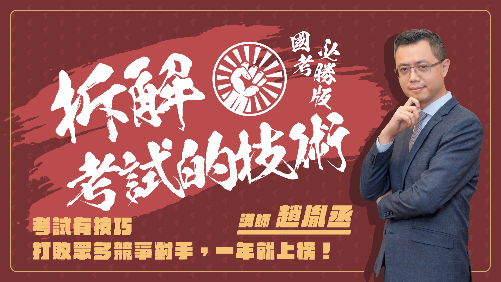 拆解考試的技術｜國考必勝版