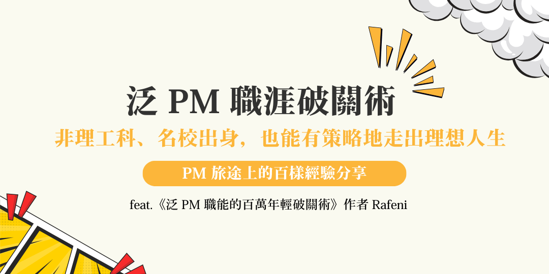 泛 PM 職能的百萬年薪破關術