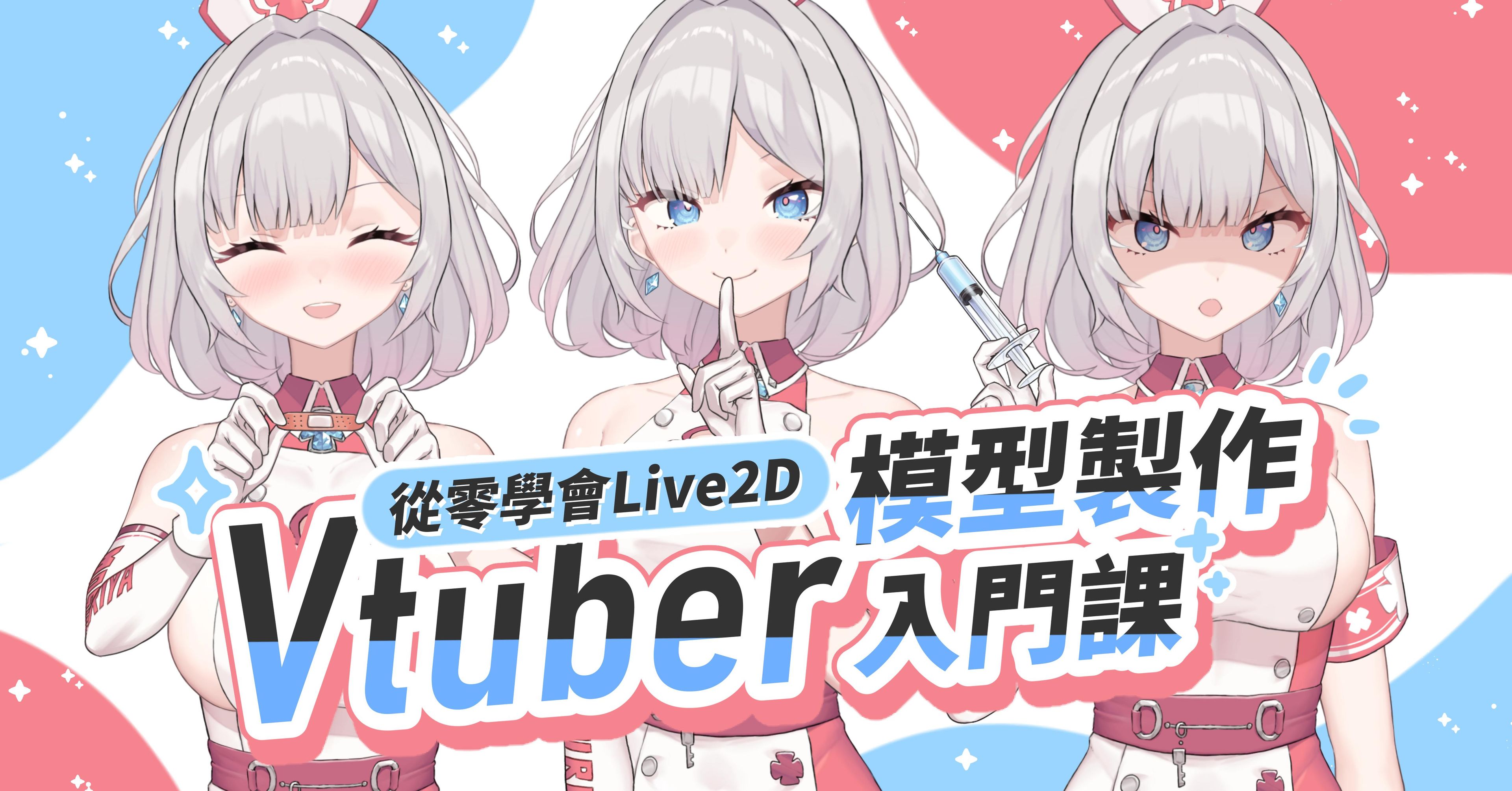 從零學會Live2D｜Vtuber模型製作入門課