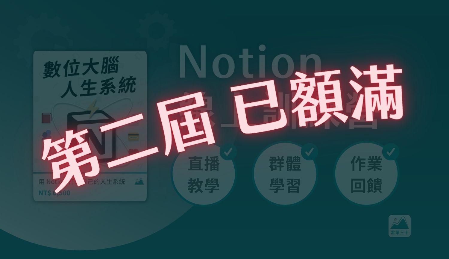 【已額滿】Notion 線上訓練營:打造人生系統・數位大腦