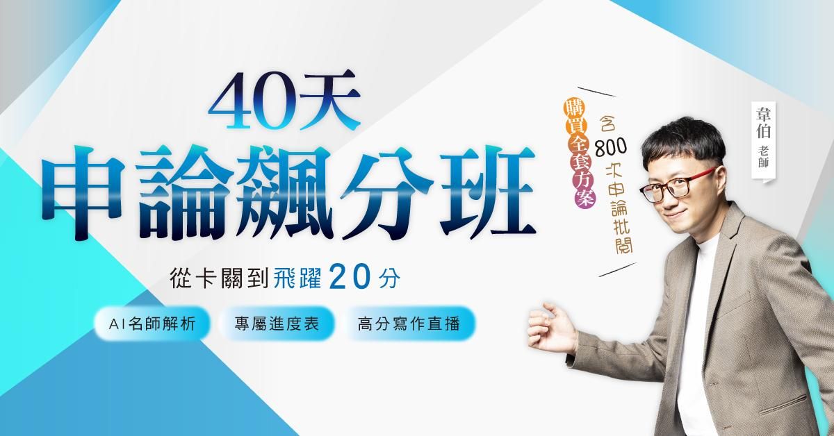40天申論飆分班（單科）：從卡關到飛躍20分