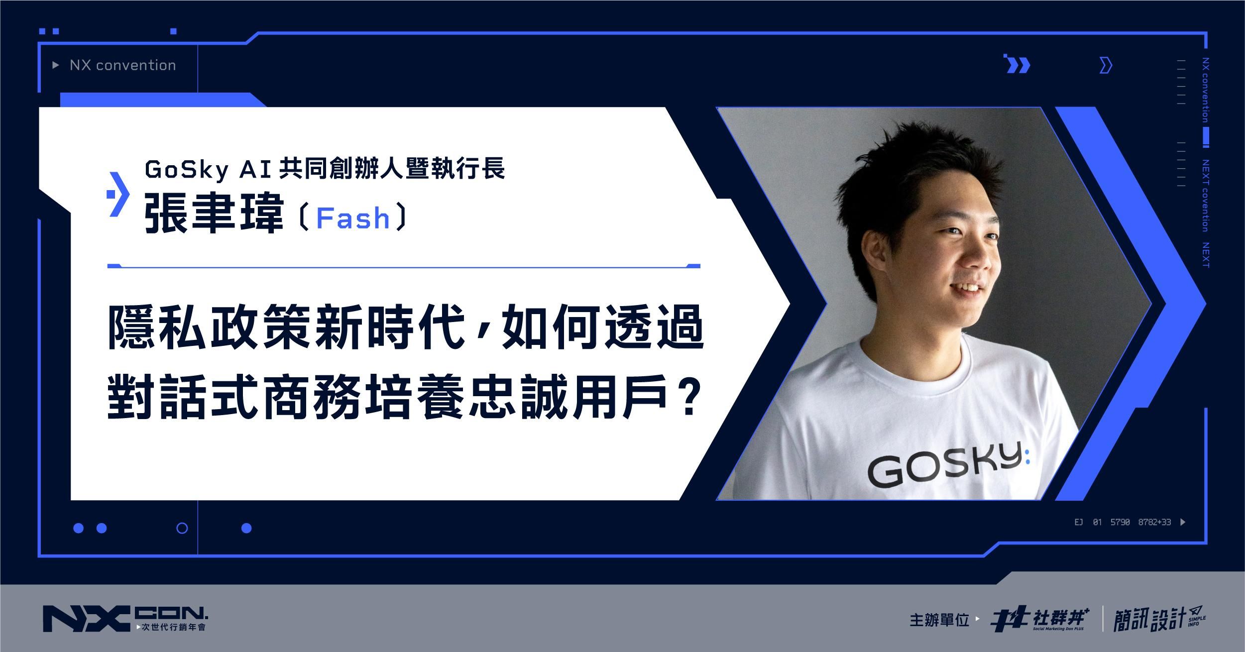 隱私政策新時代， 如何透過對話式商務培養忠誠用戶？ ｜ 2022 NX CON. 次世代行銷年會 ｜GoSky AI 共同創辦人暨執行長  張聿瑋 Fash