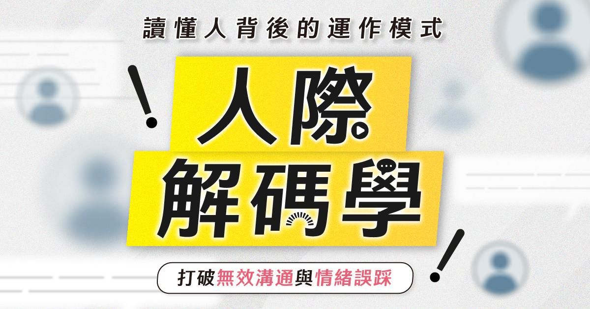 人際解碼學