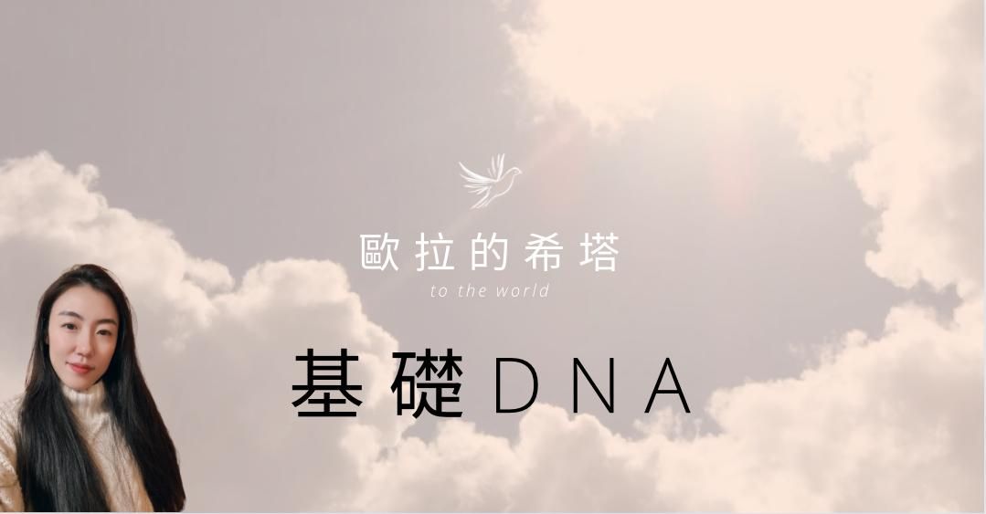 基礎DNA(希塔療癒官方認證)