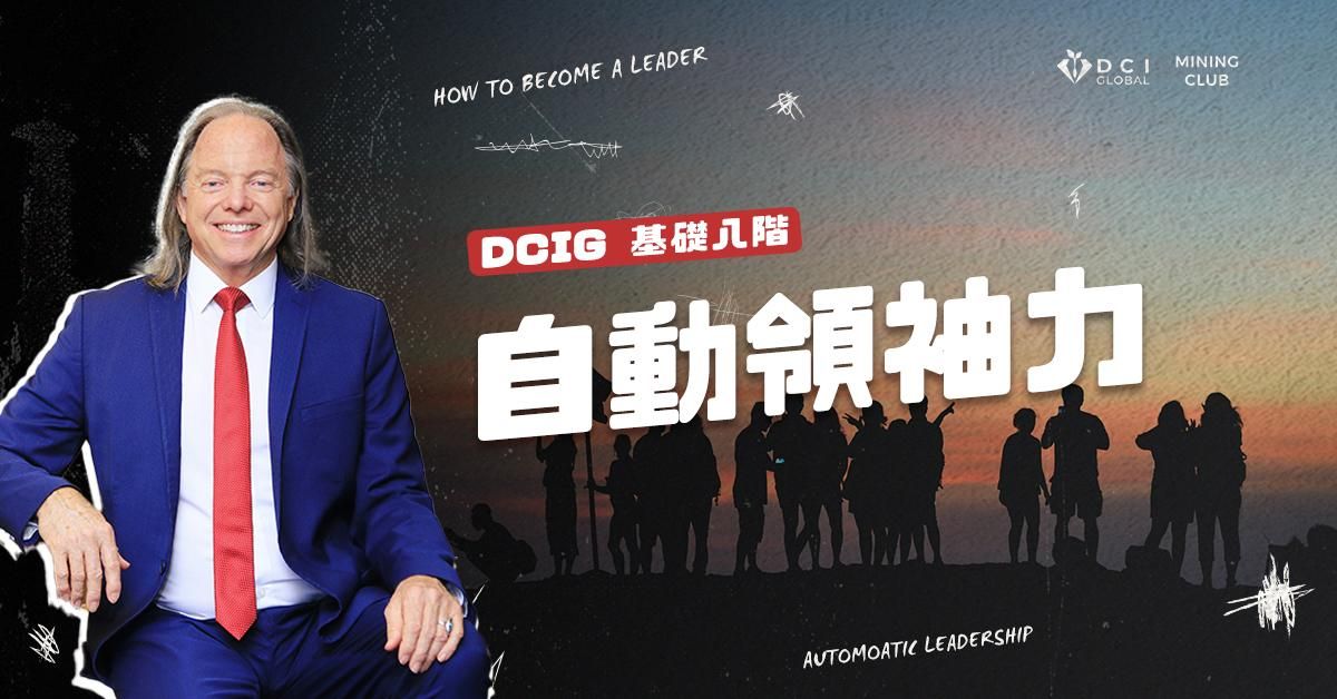 【 DCIG 基礎八階 】自動領袖力
