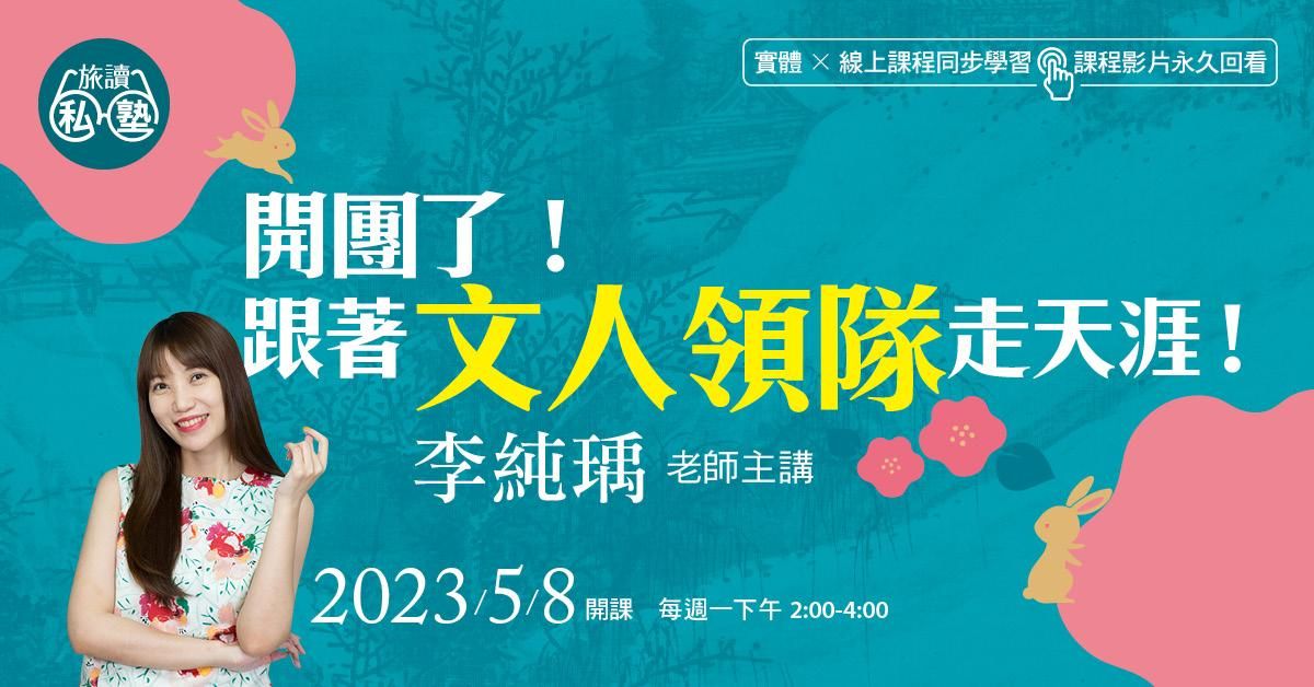 【線上試聽L1】李純瑀老師:開團了!跟著文人領隊走天涯!