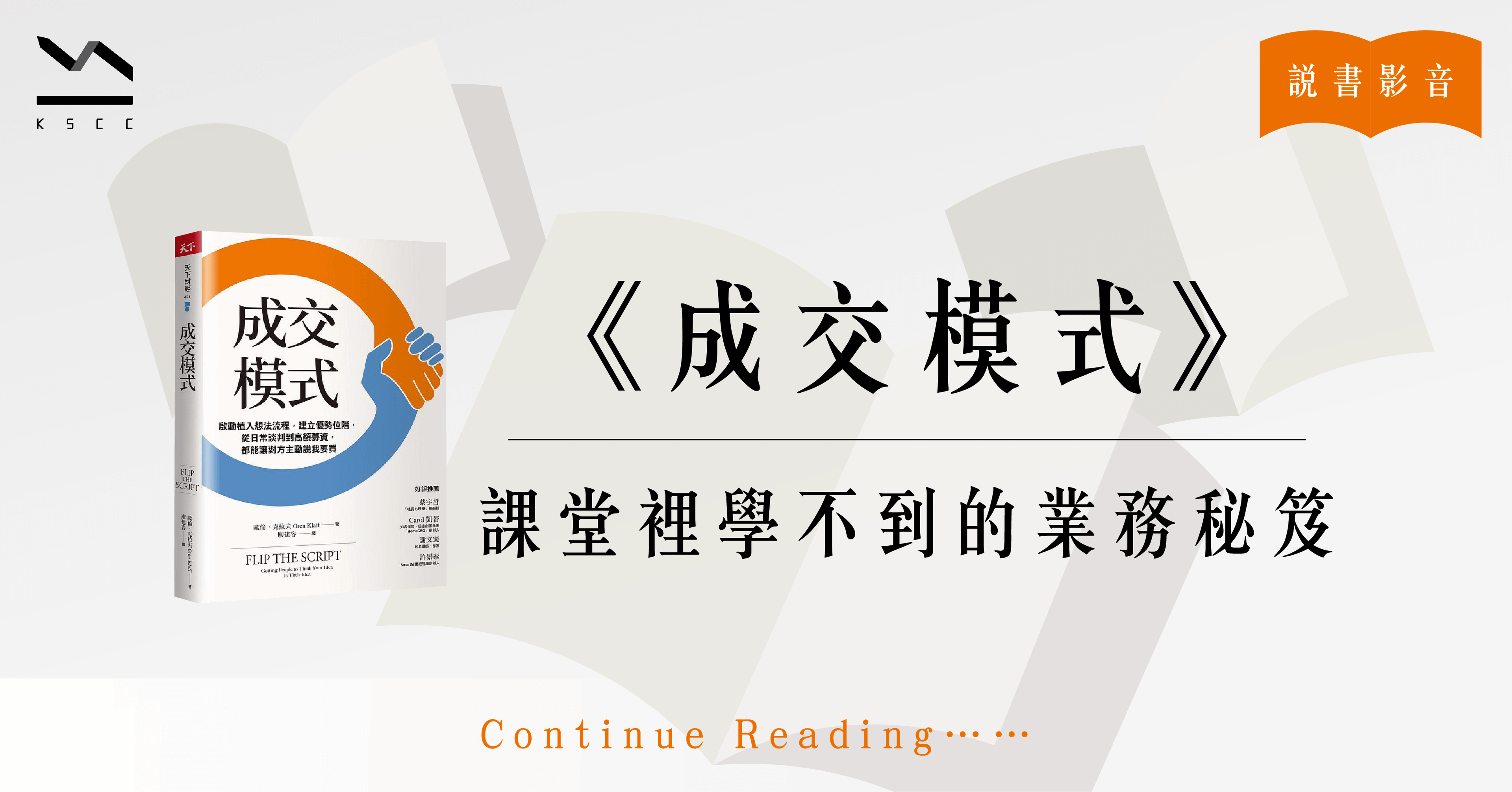 成交模式：啟動植入想法流程，建立優勢位階，從日常談判到高額募資，都能讓對方主動說我要買