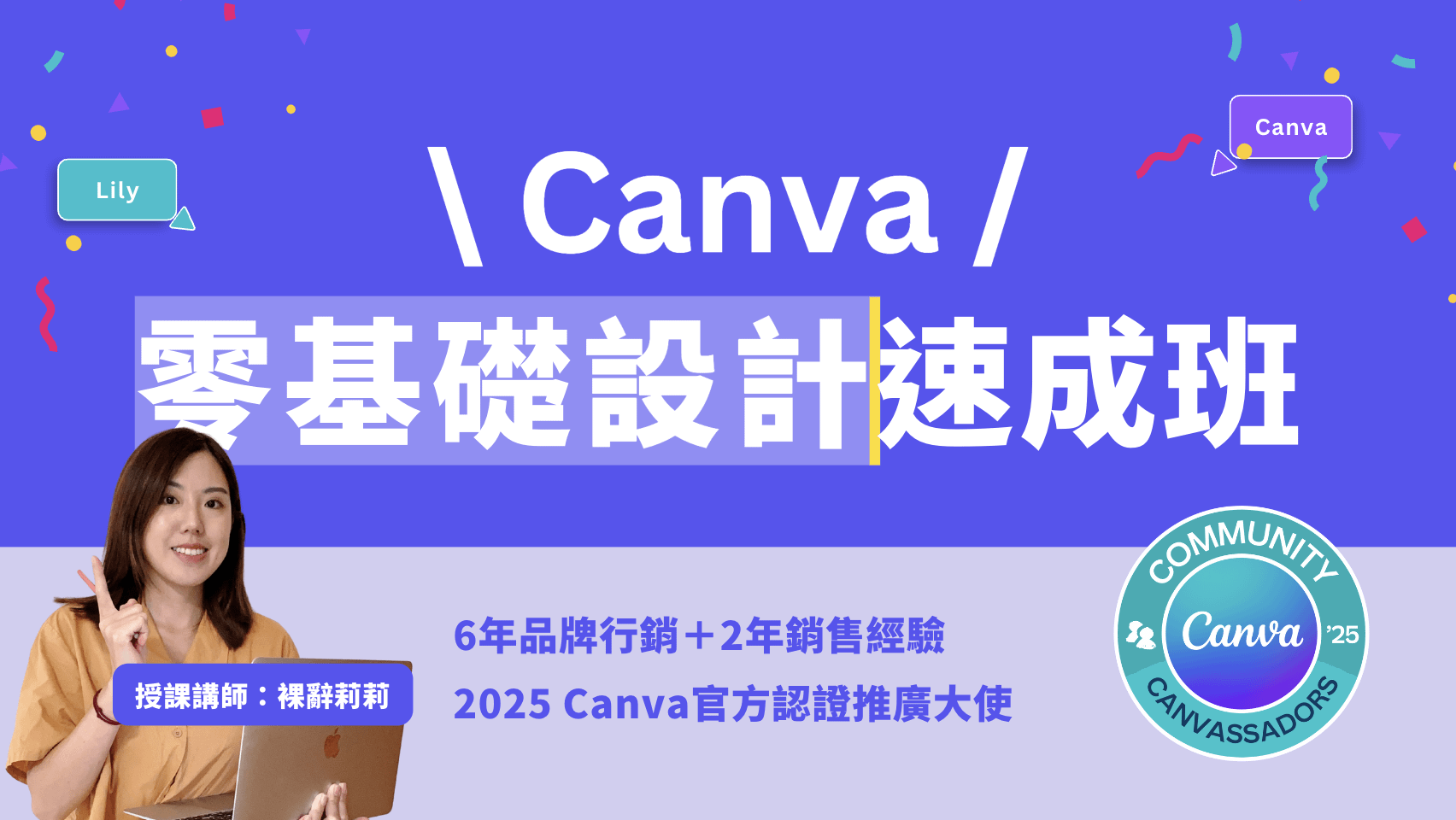 Canva零基礎設計速成班