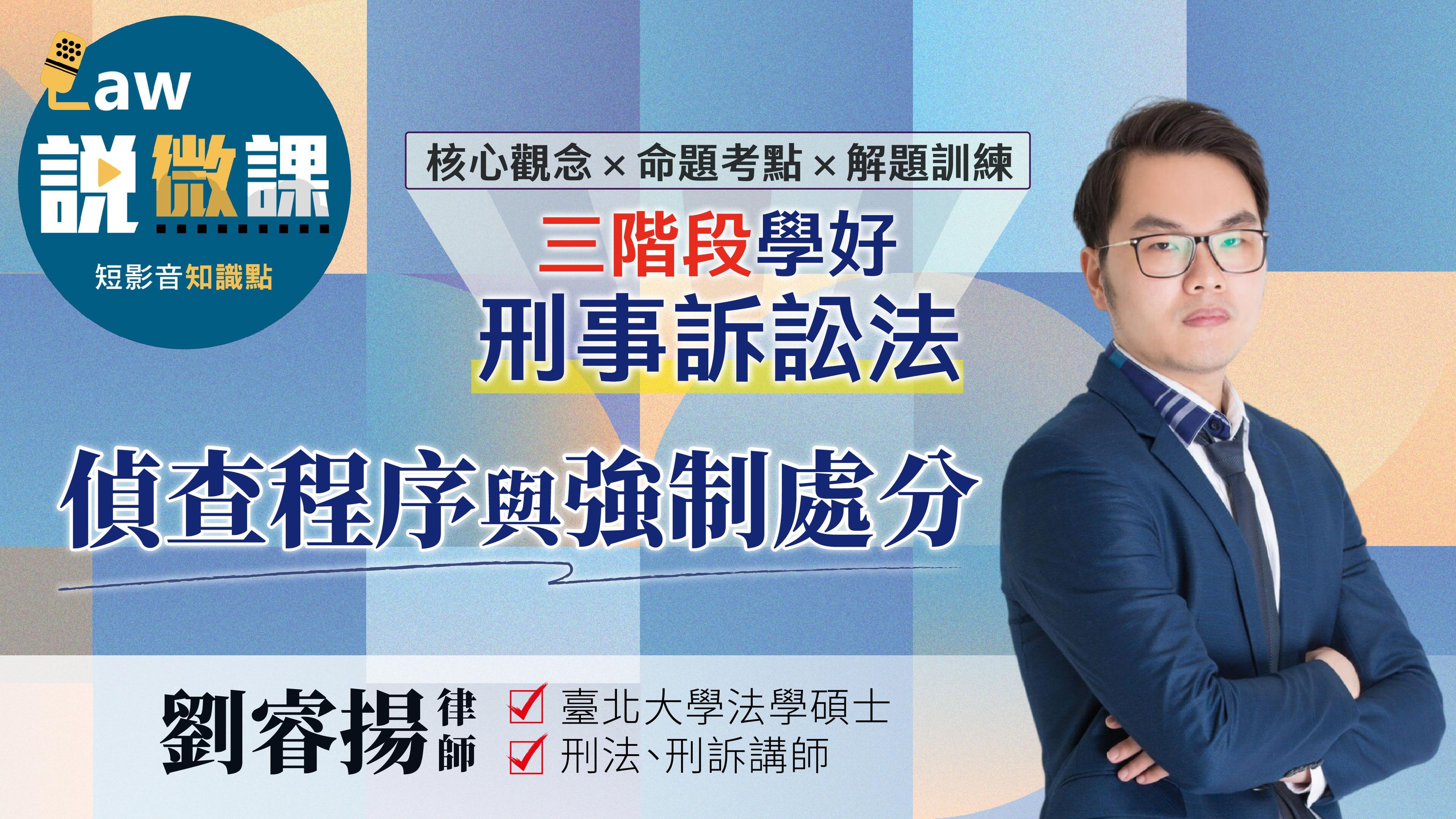 三階段學好刑事訴訟法-偵查程序與強制處分|劉睿揚